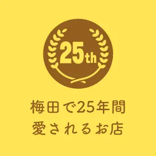 梅田で25年間愛されるお店