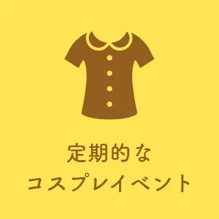 定期的なコスプレイベント