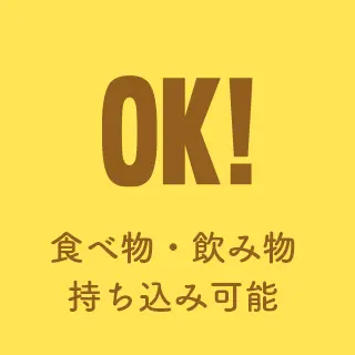 食べ物・飲み物持ち込み可能