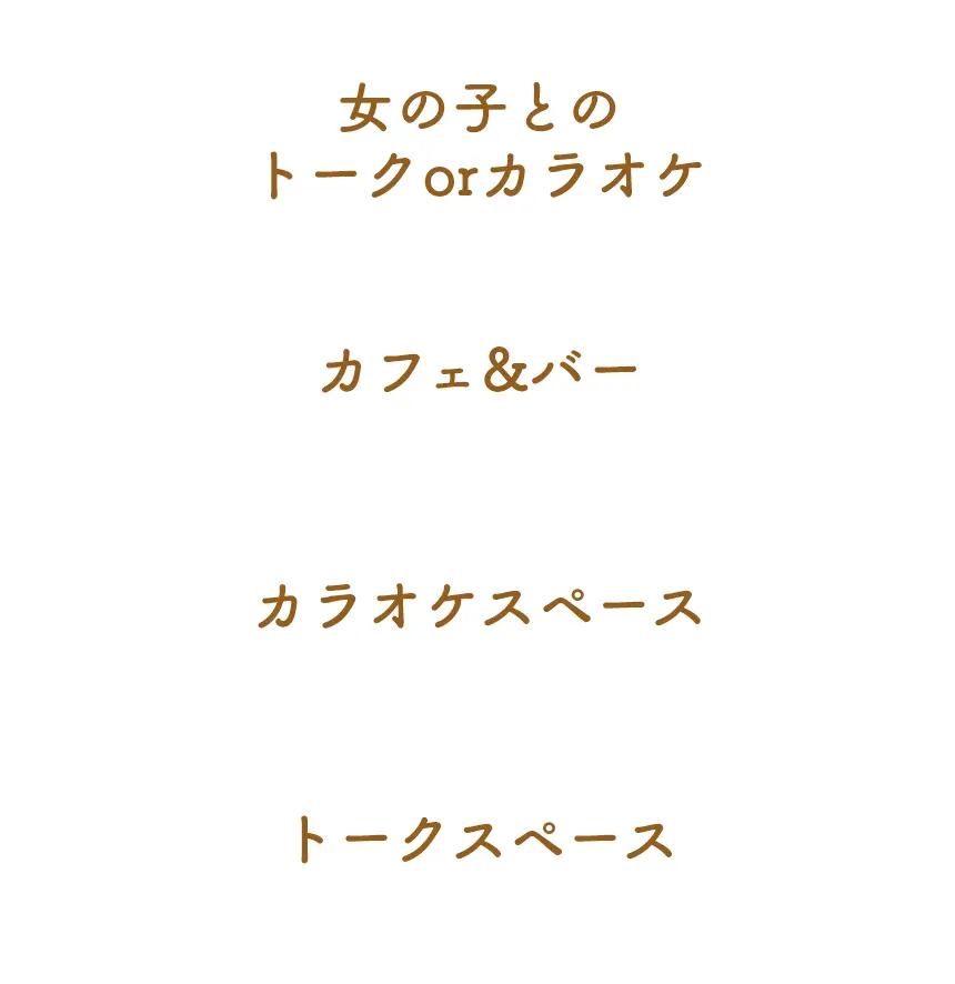 女の子とのトークorカラオケ カフェ&バー カラオケスペース トークスペース