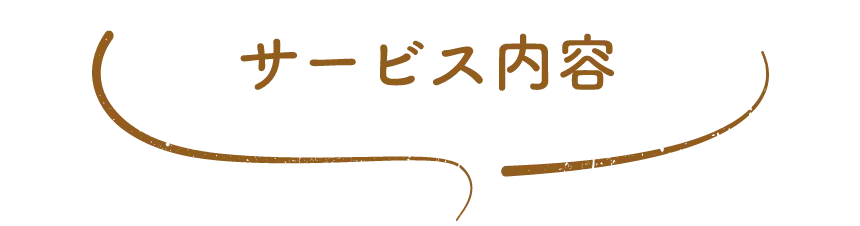 サービス内容
