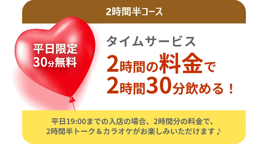 2時間半コース タイムサービス 2時間の料金で2時間30分飲める！