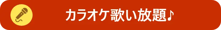 コース時間内、カラオケ歌い放題♪