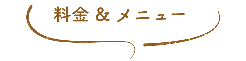 料金 & メニュー
